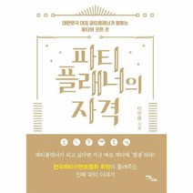 파티플래너의자격 대한민국대표 파티플래너가 말하는 파티의모든것, 상품명