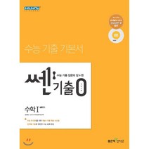 쎈기출0zero 고등 수학1(2021):수능 첫 준비를 위한 수능 기출 기본서, 좋은책신사고, 9788928331192, 홍범준,신사고수학콘텐츠연구회 공저, 수학영역