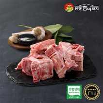[안동참마돼지] 무항생제 암돼지 1+등급 등뼈(갈비찜용 탕용)500g, 상세 설명 참조