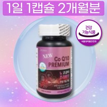 인증받은 캐나다 프리미엄 코큐텐 비오틴 아연 비타민 B1 B2 B6 함유 코큐10 60캡슐 여름 영양제 비교 두달분 COQ10 CANADA PREMIUM NEW COENZYME