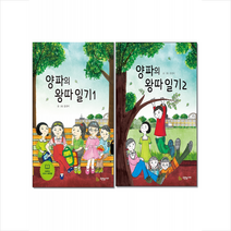 양파의 왕따 일기 1-2 (전2권) 세트 + 학습노트 증정