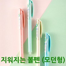 지워지는 볼펜 (모던형) 저가형 4색펜 선물 생일선물