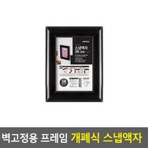 프레임 개폐식 그림 사진 액자 검정 3R 부동산 보관 스케치북 기본 가족사진