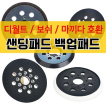 호환 샌딩패드 샌딩기 폴리싱 연마기 원형패드 연마패드 샌더기 디월트 보쉬 호환용, 보쉬 샌딩패드 GEX125-1AE 5인치8홀