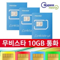 유럽유심 무비스타 유심 칩 데이터 10GB 20GB 35GB 현지통화 스페인 이탈리아 서유럽 동유럽 북유럽 유심 택배인천공항 스카이패스로밍, 인천1터미널-T1, 무비스타-10GB