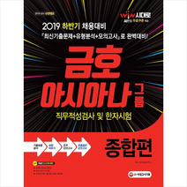 2019 하반기 금호아시아나그룹 직무적성검사 및 한자시험 종합편 -개정10판 스프링제본 2권 (교환&반품불가) + 미니수첩 제공