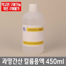 학교 연구실 관공서 실험실용 과망간산칼륨용액 450ml 관찰학습 실험수업 과학실, 0.025M