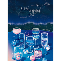 은둔형 외톨이의 마법 (큰글자도서) + 미니수첩 증정, 이준호, 팩토리나인