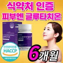 100% 식약처 인증 글루타치온 올인원 저분자 피쉬 콜라겐 건조 효모 글르 그루 구루 타티온 타치온 여성 여자 남자 남성 갱년기 피부 관리 케어 보조제 / 클루티치온 필름 필림, *알약형* 360정(6개월)