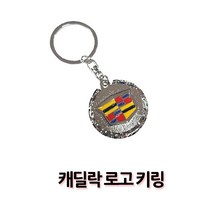 캐딜락로고 키링 키홀더 열쇠고리