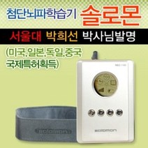 신학기1+1행사/솔로몬 뇌파학습기/수능해결사/공부의 왕도/고시합격의 비밀병기/집중력해결/서울대박희선박사님발명/삼성전자계열사 생산/엠씨스퀘어 와 전혀 다른 뇌파직접동조방식, 샴페인골드