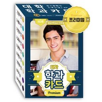 대학 학과카드 Premium:150종 (계열선택검사 전문대 이색학과 포함), 한국콘텐츠미디어