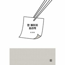 웅진북센 원 페이지 요리책, One color | One Size@1