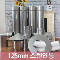 125mm 스텐연통 / 연통/화목난로연통/벽난로연통, 역풍방지삿갓