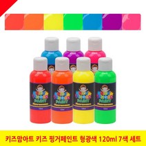 키즈맘아트 키즈 핑거페인트 형광색 120ml 7색 세트, 1