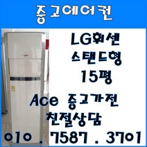 [중고에어컨] - 엘지 휘센 스탠드 다용도 에어컨 15평 서울/경기/일산/파주/인천/김포/의정부 다양한 평수 보유 (설치비별도), 중고에어컨