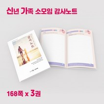 예닮 감사노트 기독교 감사일기 노트식일기장 다이어리 노트 플래너 감사한일 큐티 감사나눔 교회 테마노트 새벽기도회 새해특새 속회 목장 청년부 감사노트제작, 1세트
