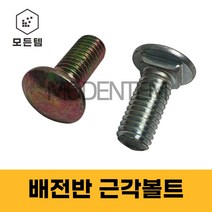 ﻿배전반 근각볼트 배전함볼트 철제함 콘드롤박스 샹크볼트 앵글볼트 M8, 천연색 배전반 근각볼트 M8 x 25mm(20개), 20개