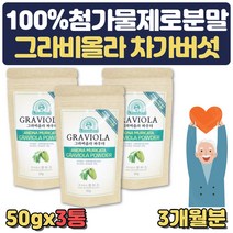 그라비올라 파우더 분말 차가버섯 부모님 선물 가루 그라비올라 주스 묘목 티백 건잎 열매 나무 환 씨앗 30대 40대 50대 60대 남성 여성 직장인 수험생 생일 생신 선물