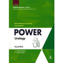 파워비뇨의학과(Power Urology):의사국가고시 레지던트시험 비뇨의학과 전문의시험 준비를 위한, 군자출판사, 이구치 마사노리 지음, 군자출판사 학술국 옮김