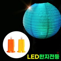베이비아트 LED한지전등세트(LED전구+한지전등갓), LED색상:혼합