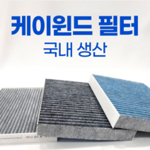 케이윈드 헤파 H11 활성탄 차량용 에어컨 필터 세라토 모하비 쏘렌토r 쎄라토 뉴쏘렌토r 그랜드카니발 뉴카니발 카니발r, 1개, KW-009
