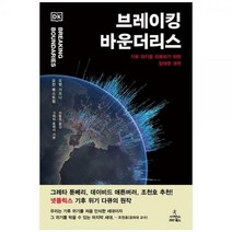 [하나북]브레이킹 바운더리스 :기후 위기를 극복하기 위한 담대한 과학 [양장본 Hardcover ]
