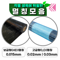멀칭비닐 모음 (흑색멀칭 배색멀칭 주말농장 농업용비닐 텃밭 밭 롤) 케이농자재, 고급형LD 흑색, 0.03 X 180 X 200