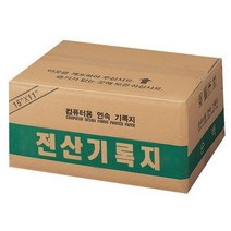 (108740)전산기록지(132컬럼/양미싱)72394EA 연속용지, 본상품선택