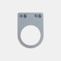 알루미늄 수동 자동 가락지명판 (22 25 30파이), 30파이