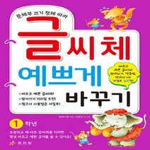 효리원 새책-스테이책터 [글씨체 예쁘게 바꾸기 1학년] -문체부 쓰기 정체 따라-글씨체 바꾸기-효리원-한글사랑 엮음 이일, 글씨체 예쁘게 바꾸기 1학년