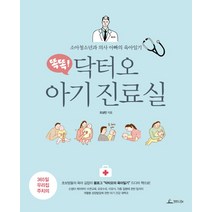 세진북 [청림Life] 똑똑! 닥터오 아기 진료실, 단품없음