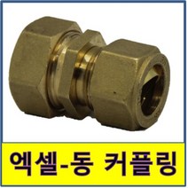 엑셀 동 복합커플링 수도부속 엑셀파이프 XL 보일러배관 동파이프 동관 동배관, 1개