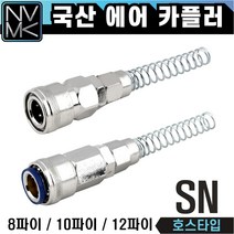 노바마켓 SN 에어커플러 우레탄호스용 자동카플러, 1-2. SN10, 1개