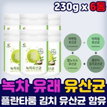남자 잦은 방귀 트름 속이더부룩할때 마시는 유산균 프리 프로 바이오틱 스 녹차 유산균 분말 먹는 방 법 맛있는 온가족 김치 락토바실러스 플란타럼 분말 홈쇼핑 람노서스 유익균