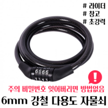 6mm 강철 체인 자전거 오토바이 킥보드 전동킥보드 라이더 창고 대문 다용도 와이어 번호 자물쇠 열쇠 키 체인락 도난방지 잠금장치 시건장치