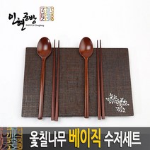 [명품수저] 프리미엄 천연옻칠나무수저세트 (베이직)