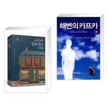 (서점추천) 나미야 잡화점의 기적 + 해변의 카프카 (상) (전2권), 현대문학