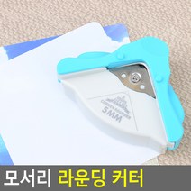 A4용지 종이 모서리 코너 곡선 커팅기 라운딩 커터
