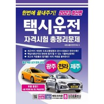 2023 한번에 끝내주기 택시운전자격시험 총정리문제 광주 전라 제주, 상품명