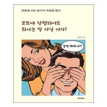 아이와함께 로또에 당첨되어도 회사는 잘 다닐 거지 파르페북스 추천도서