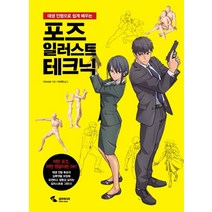 데생 인형으로 쉽게 배우는 포즈 일러스트 테크닉, 삼호미디어, YANAMi