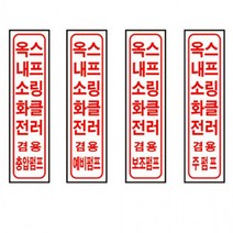 옥내소화전 스프링클러 펌프 포맥스 표지 300mm, 보조펌프