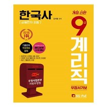 유니오니아시아 2019 우정사업본부 지방우정청 9급 계리직 우정서기보 한국사