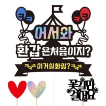 비비드레인 환갑 케이크토퍼, 34-어서와(환갑)+픽3개