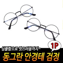 동그란 안경테 검정