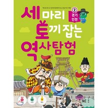 세 마리 토끼 잡는 역사 탐험 2 경기·인천, NE능률, 아이엔지스토리 저, 9791125335412, NE능률-세 마리 토끼 잡는 초등 역사 탐험 시리즈