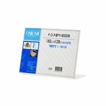POP 꽂이(단면용/가로형/L182128/B6), 단품