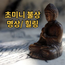 비로자나불상 미니사이즈 마음수양 불교 불상 힐링