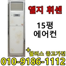 중고에어컨 LG 휘센 삼성 하우젠 15평 사무실 컨테이너 스탠드형 에어컨